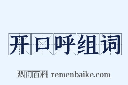 开口呼组词是什么意思的图片